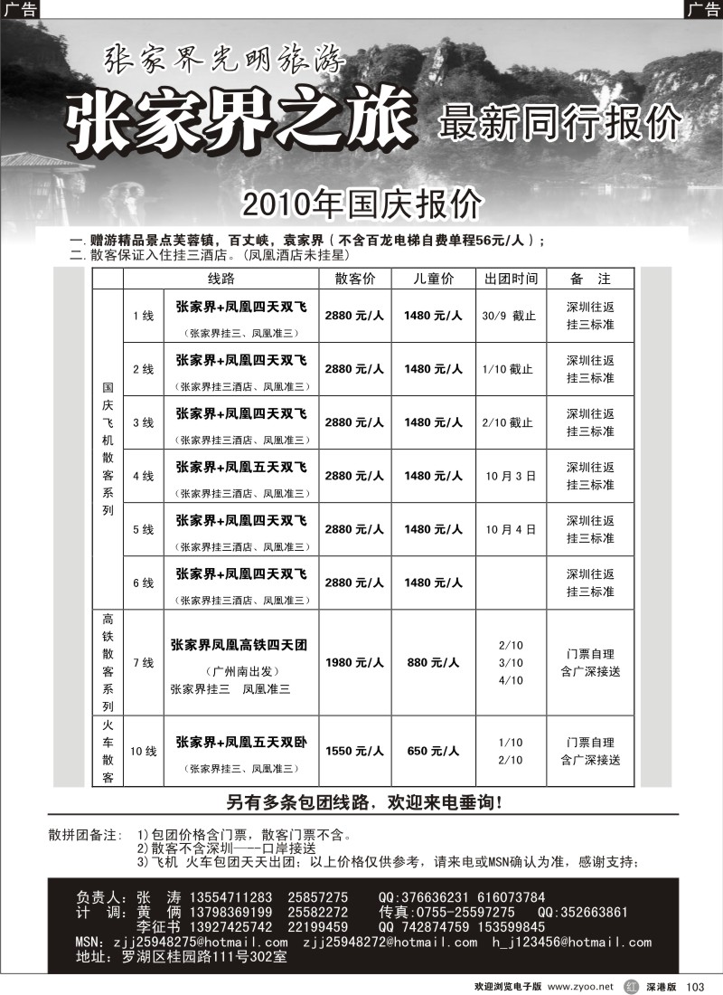 r黑103  张家界湖南专线—（张涛）