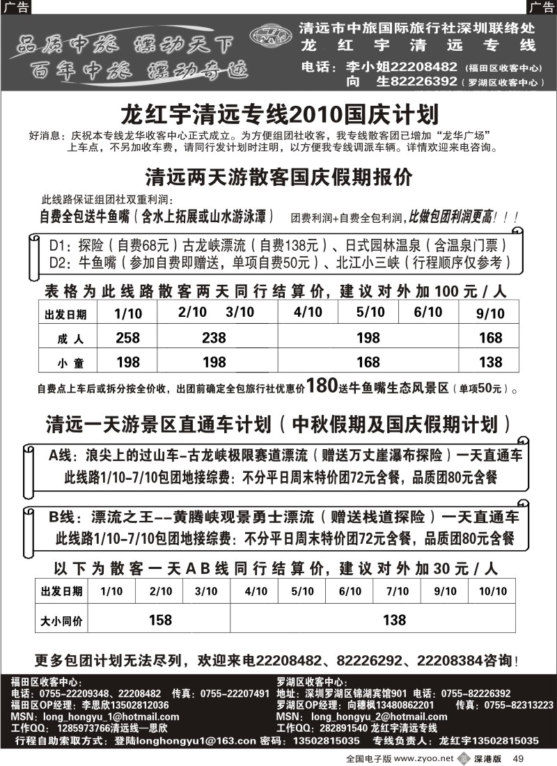 b黑049  龙红宇清远专线国庆散客计划