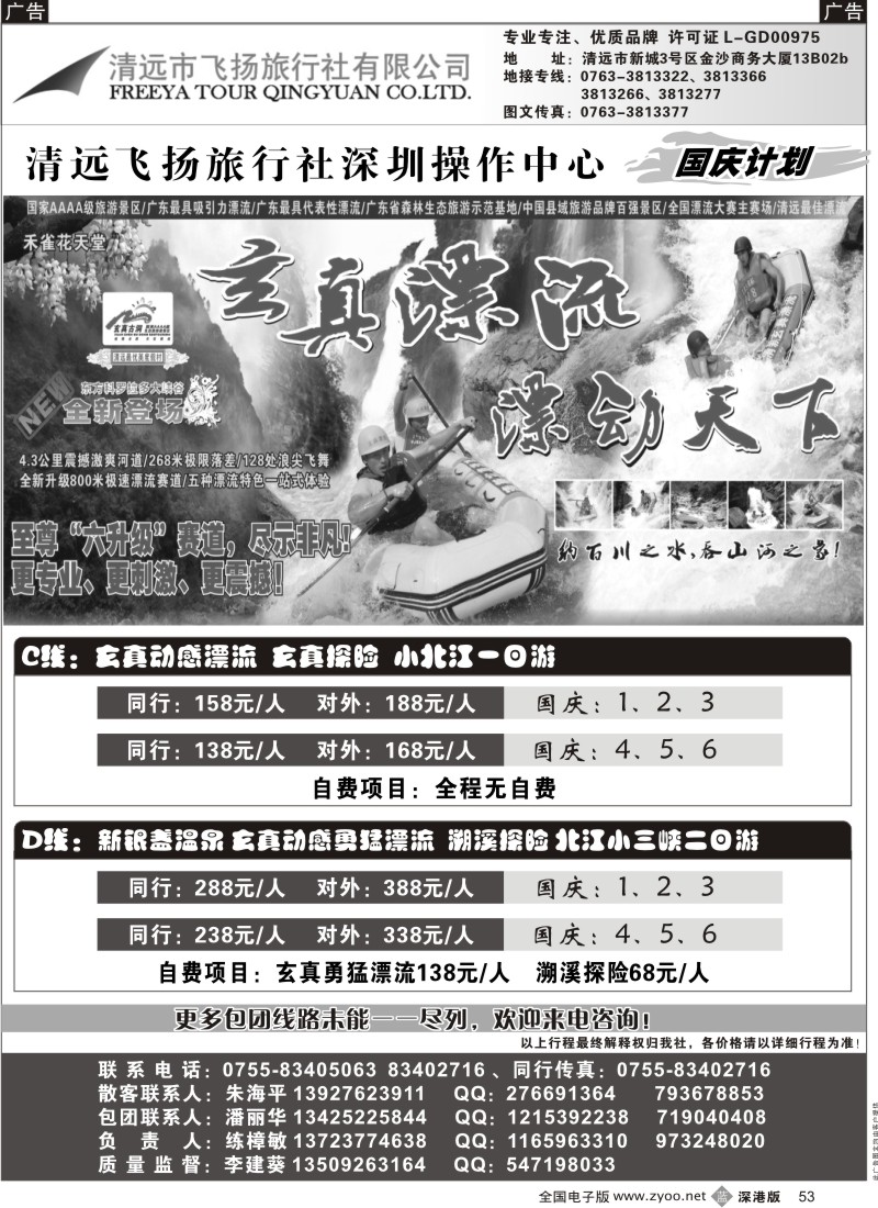 b黑053  清远飞扬旅行社清远专线（练樟敏）