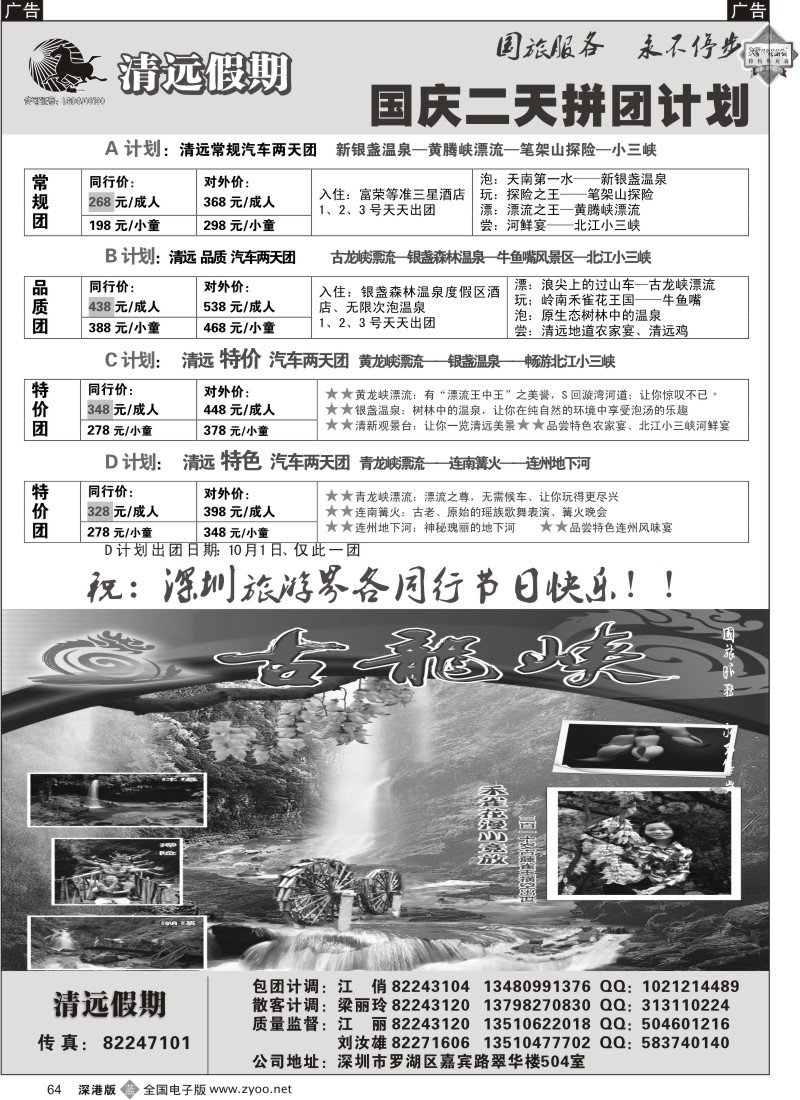 b黑064  清远假期两天散客拼团国庆计划（刘汝雄 江丽）