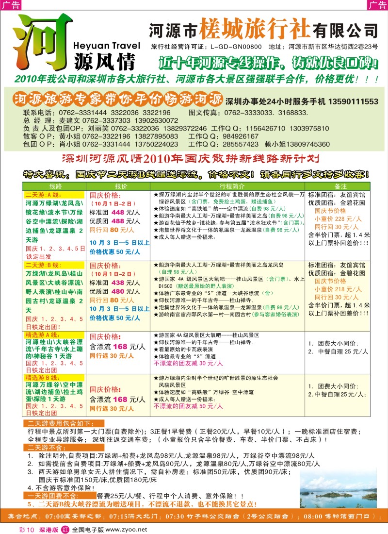 r彩010  河源风情—河源槎城旅行社