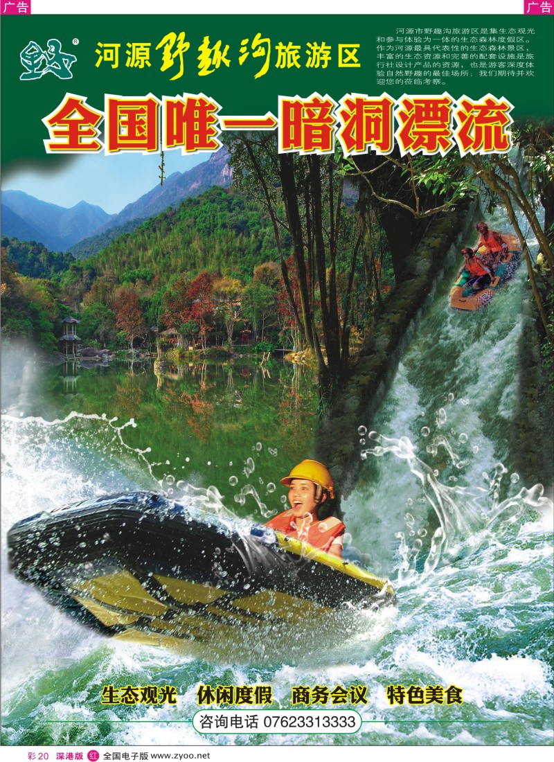r彩020  河源野趣沟旅游景区--全国唯一暗洞漂流