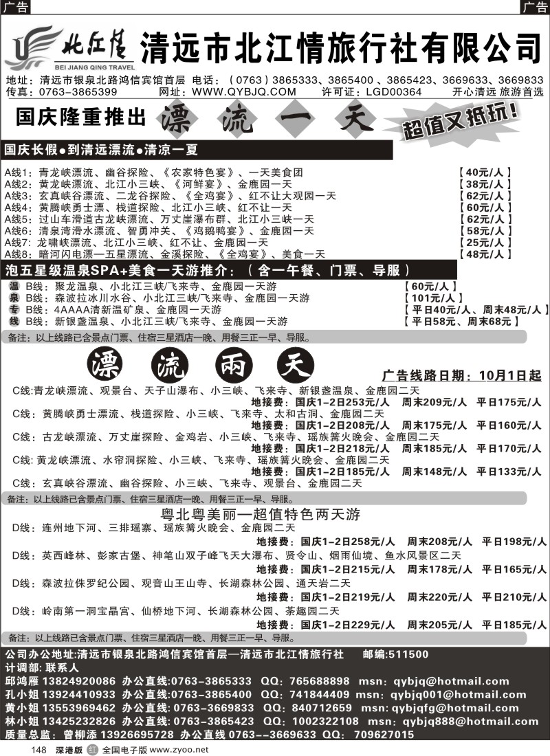 r黑148  清远市北江情旅行社—专业地接