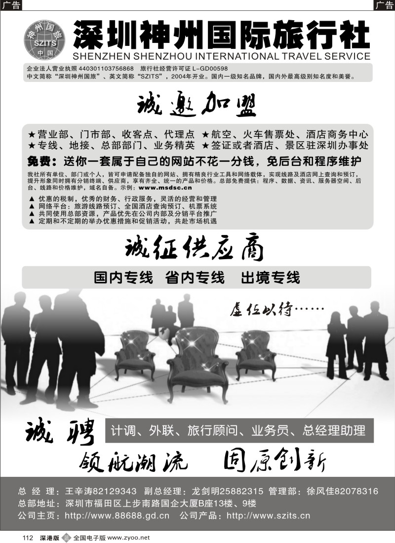 b黑112  深圳神州国旅诚邀加盟