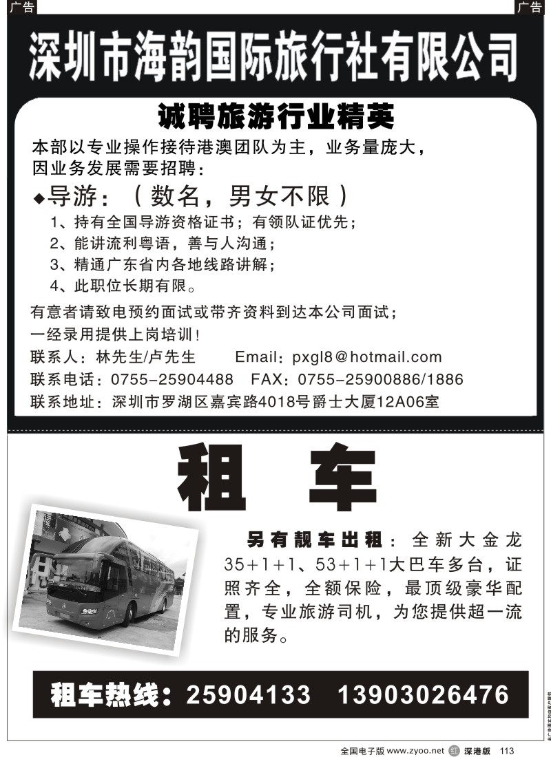 r黑113  海韵旅行社和平营业部招聘