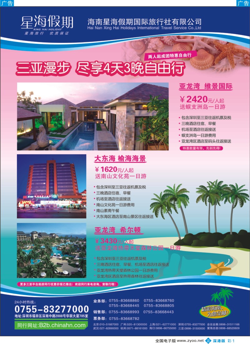 b彩001  海南星海假期：自由人、酒店、会议、高尔夫特色包团