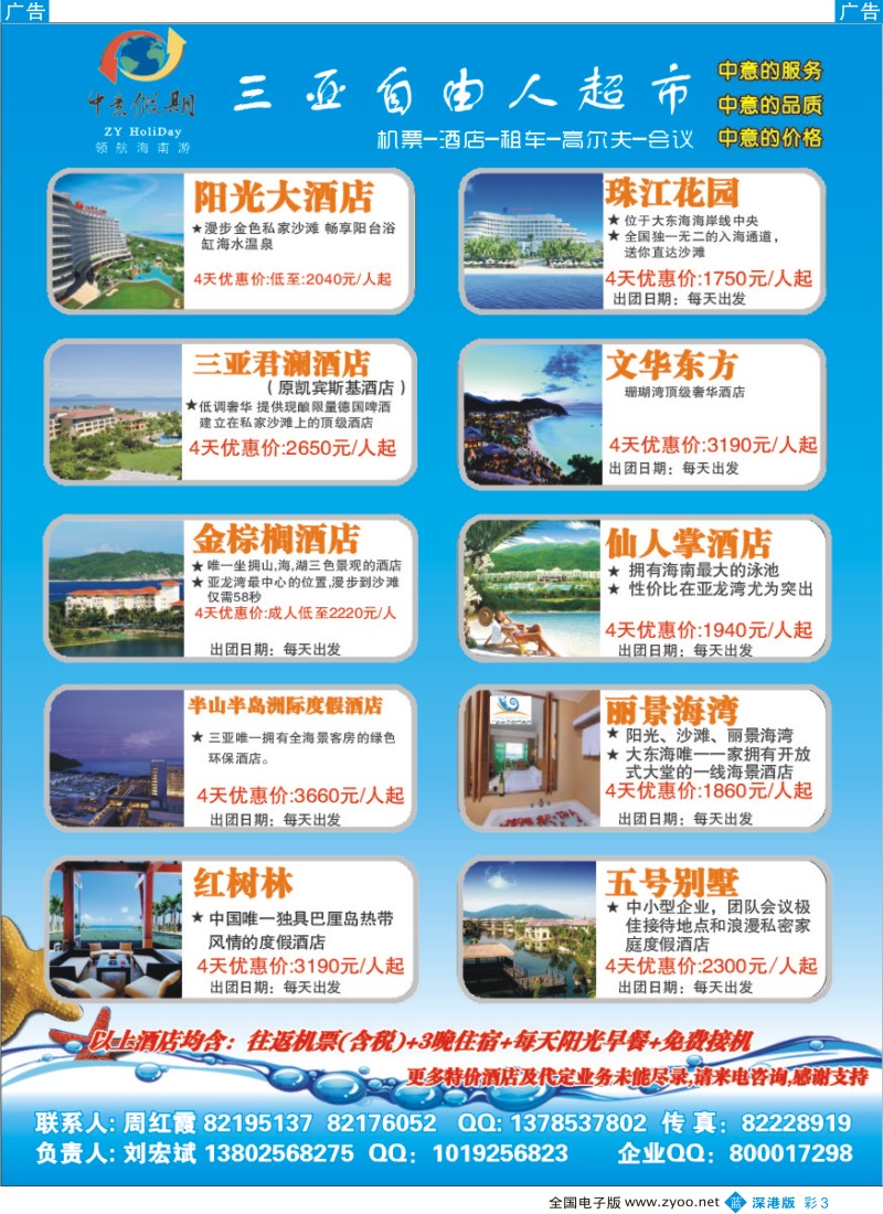 b彩003  中意假期—海南三亚自由人（刘宏斌）