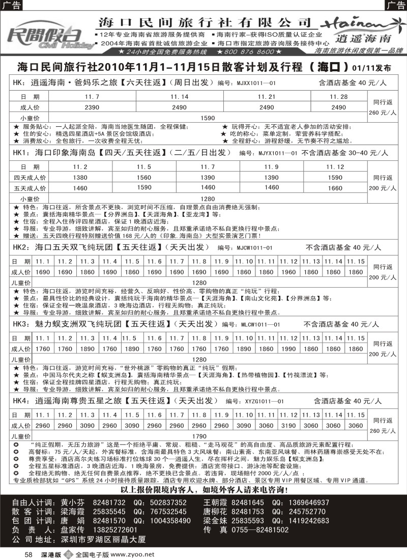 b黑058  民间假日—优质诚信海南游计划
