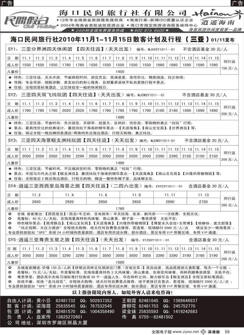 b黑059  民间假日—优质诚信海南游计划
