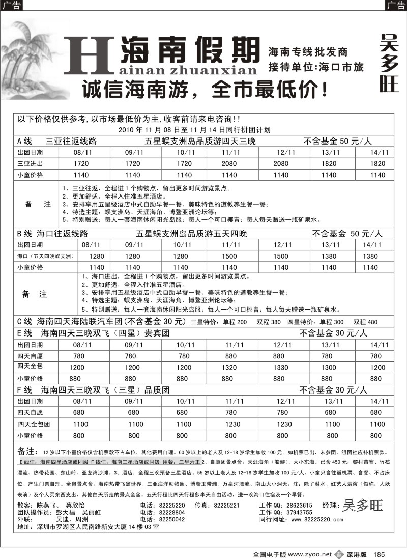b黑185  特价团-海南假期（吴多旺）