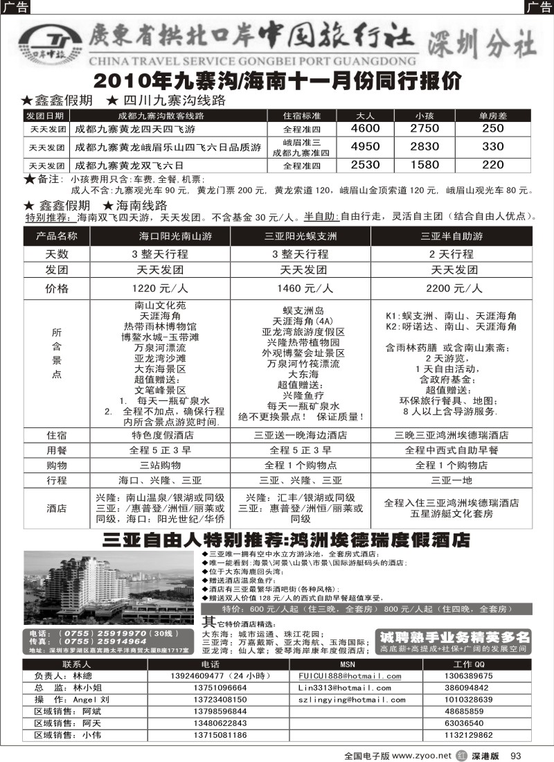 r黑093  广东拱北中旅深圳分社（鑫鑫假期）九寨沟、海南专线