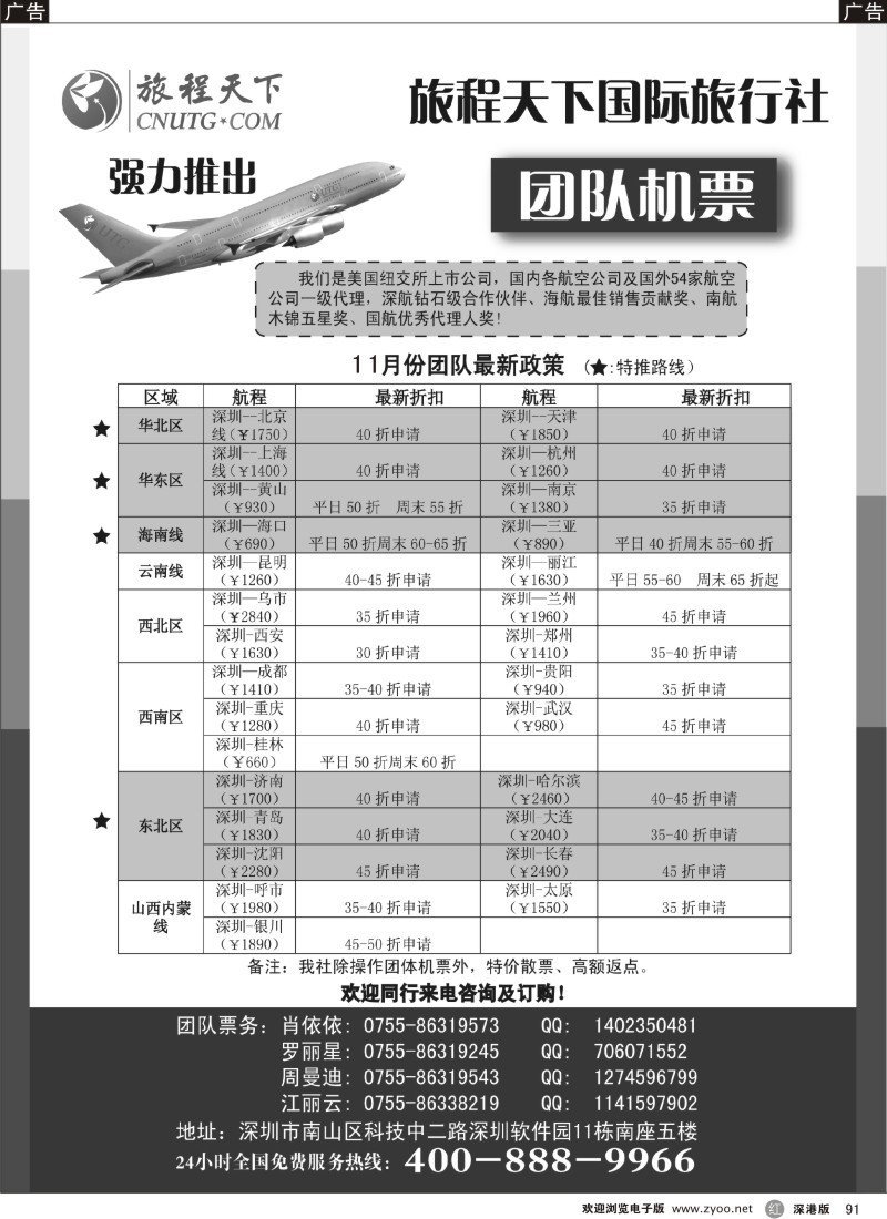 r黑091  旅程天下国际旅行社团队机票