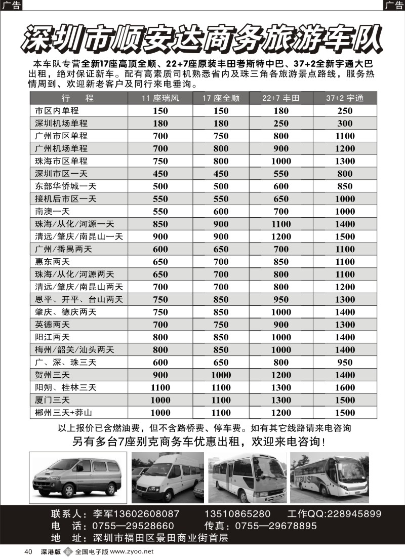 b黑040  专营全新17座全顺、30座丰田中巴、39座大巴（李军）