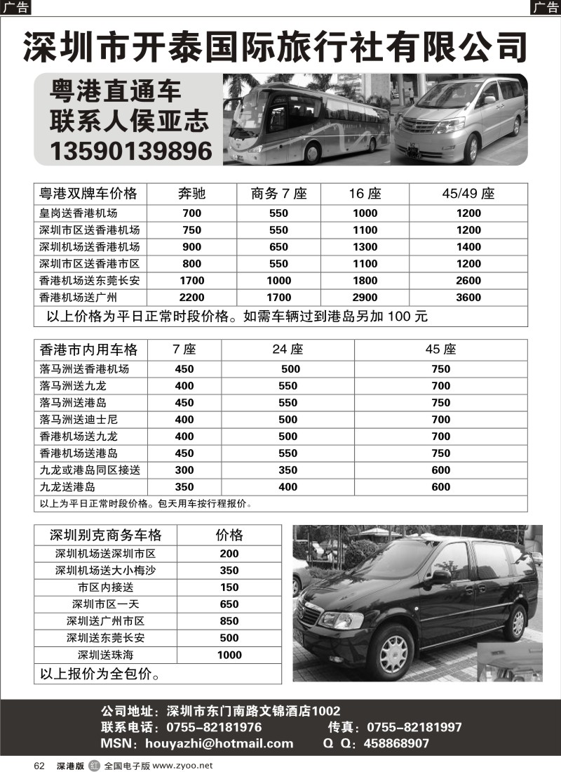 r黑062  开泰旅行社—粤港直通车