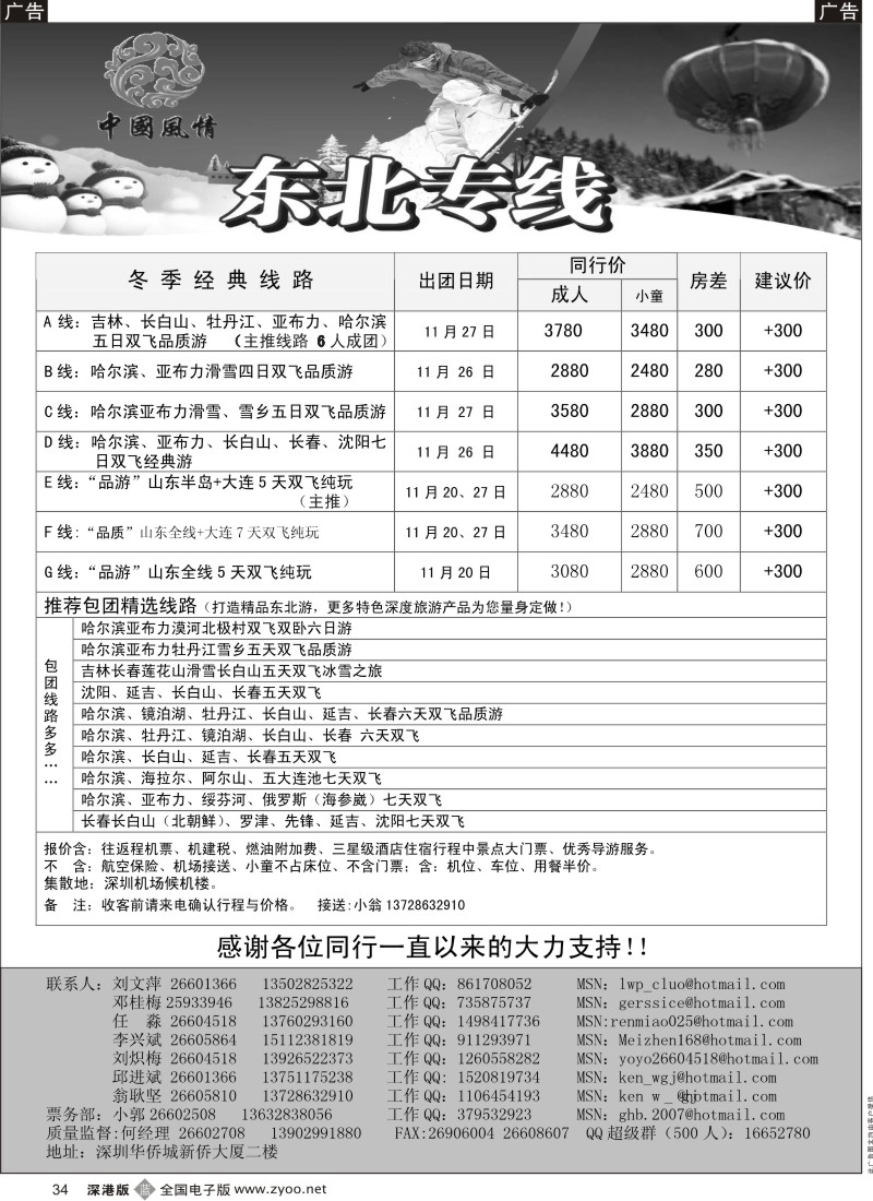 b黑034  中国风情—东北专线