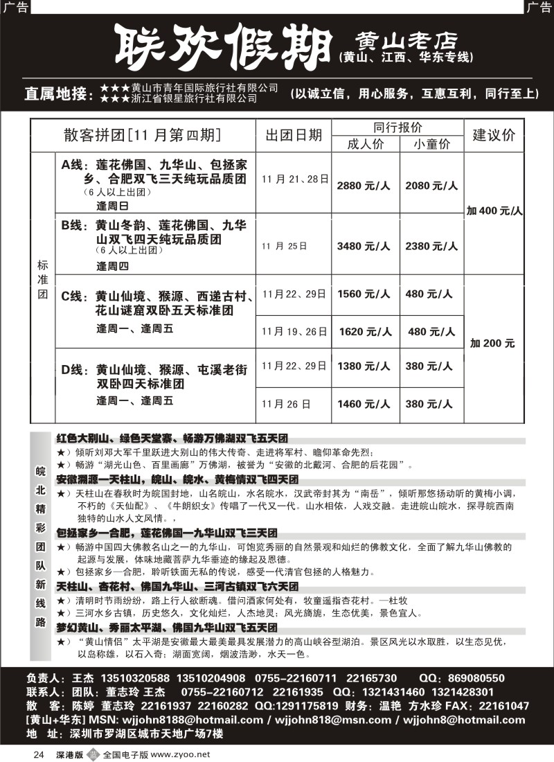 b黑024  黄山老店—黄山、江西、华东专线