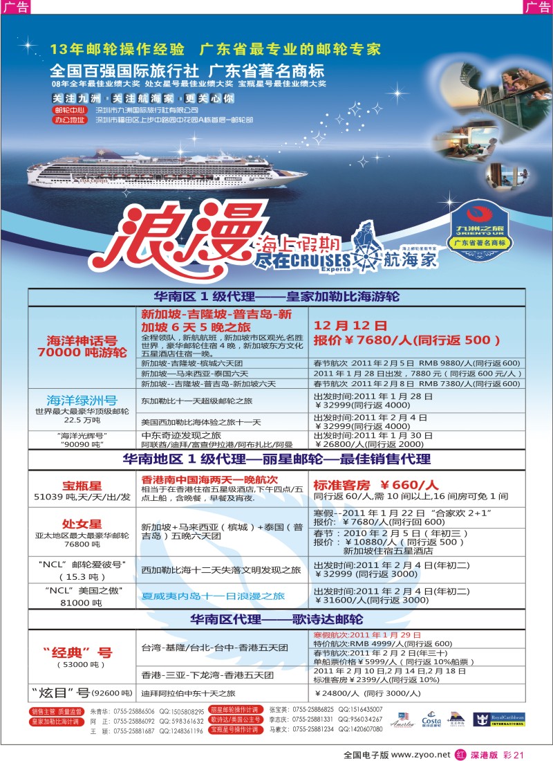 r彩021  九州国旅-专业邮轮操作中心