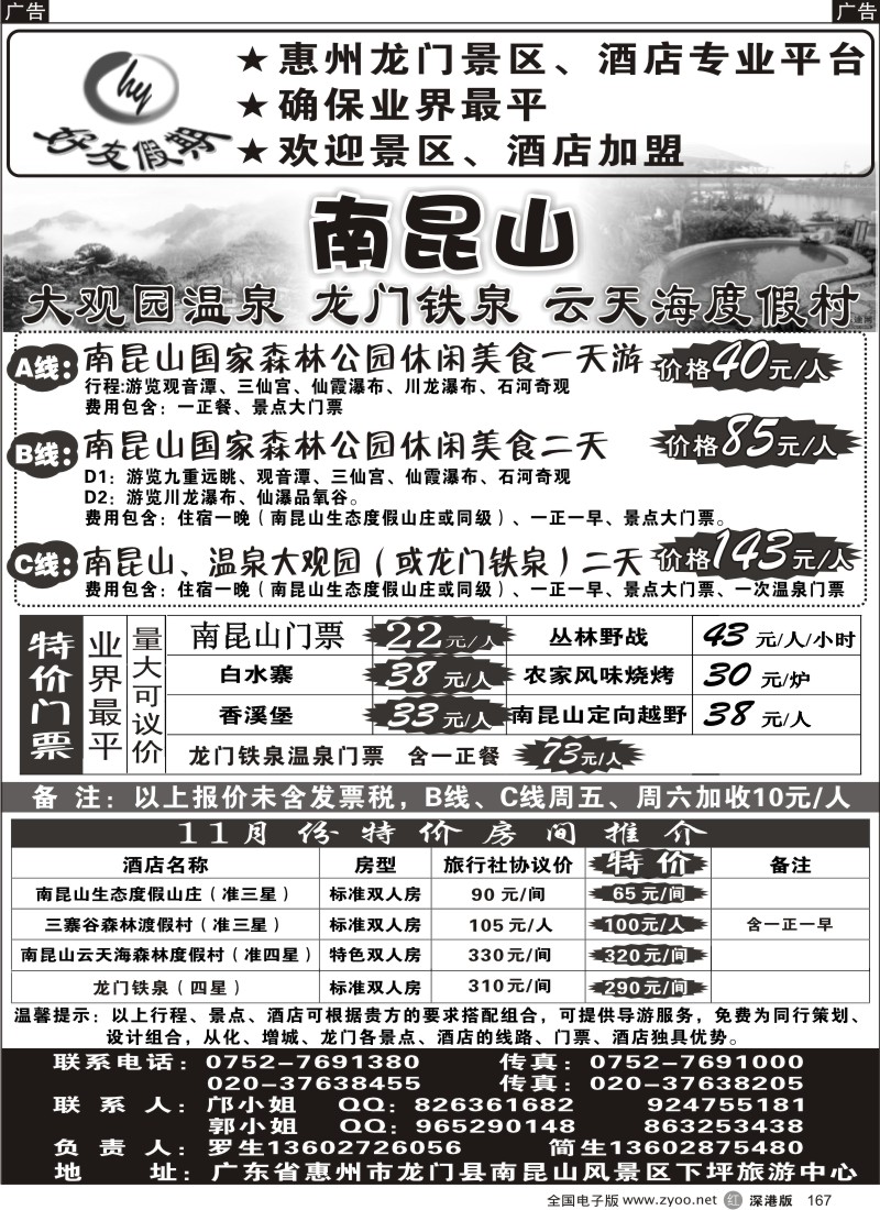 r黑167  南昆山、龙门铁泉、大观园温泉专线（特价专卖）
