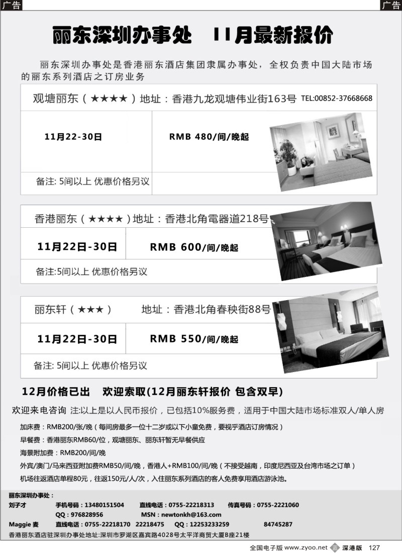 b黑127  香港丽东酒店（集团）深圳办事处