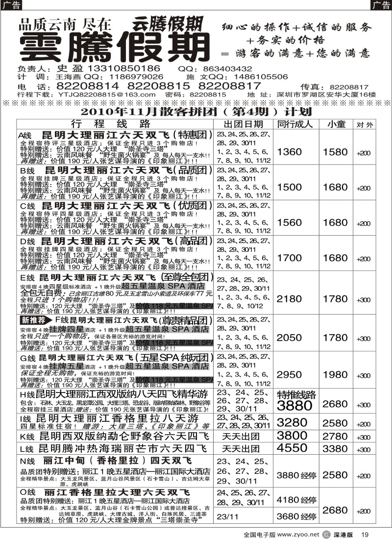 r黑019  云腾假期-云南专线（史盈）