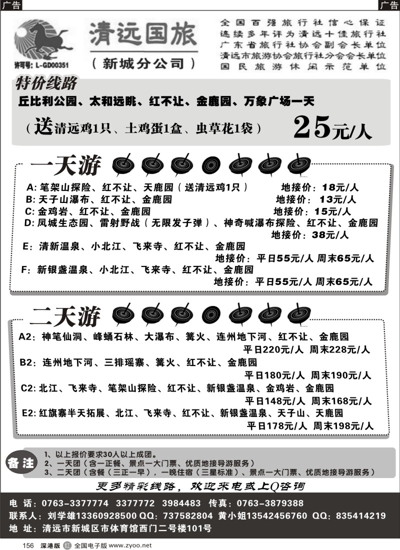 r黑156  清远国旅新城分公司－专业地接（刘学雄）