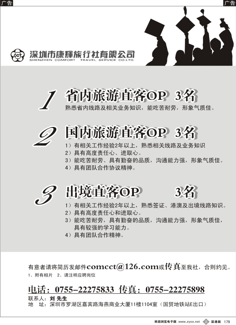 b黑179  深圳市康辉旅行社深南部高薪诚聘