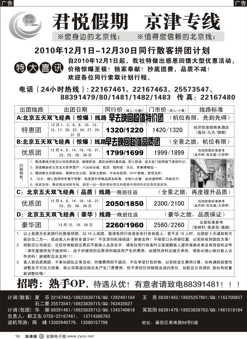 r黑016  君悦假期（郗卫东）诚信品质超值北京专线／招聘
