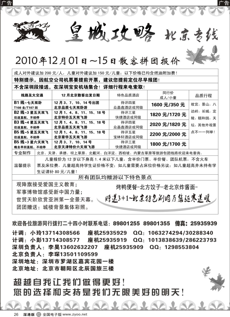 r黑026  皇城攻略—北京专线（李昊）／招聘省内计调