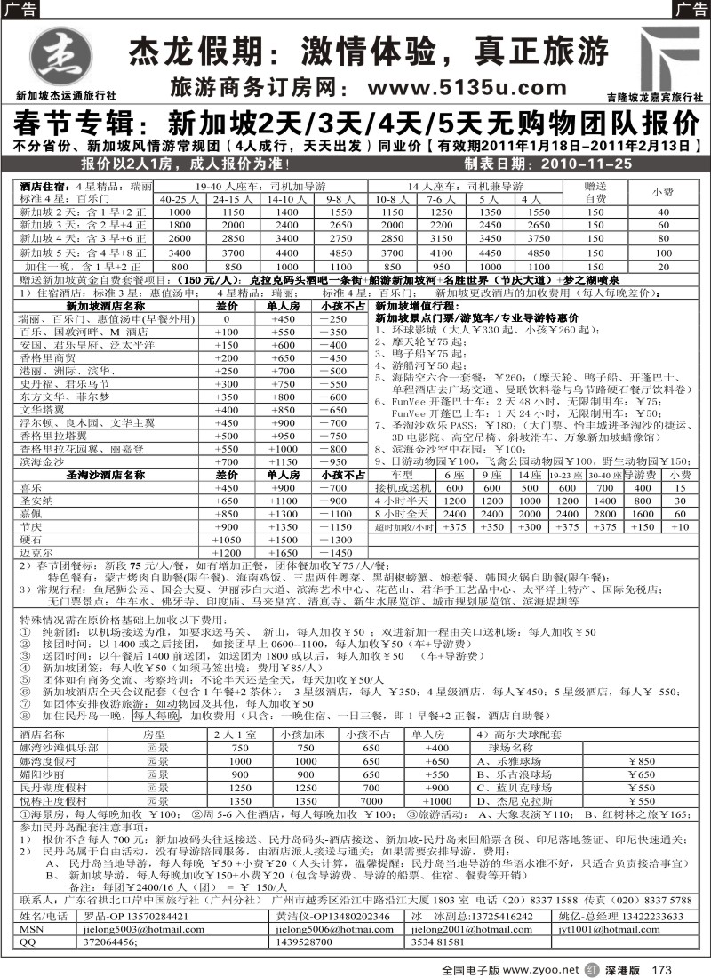 r黑173  杰龙假期—新加坡自由行套餐：2人成行，天天出发