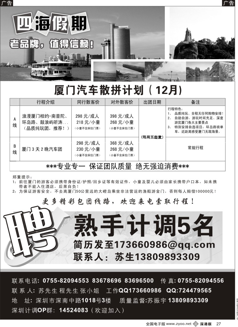 b黑027  四海假期—厦门汽车团（急招熟手OP）