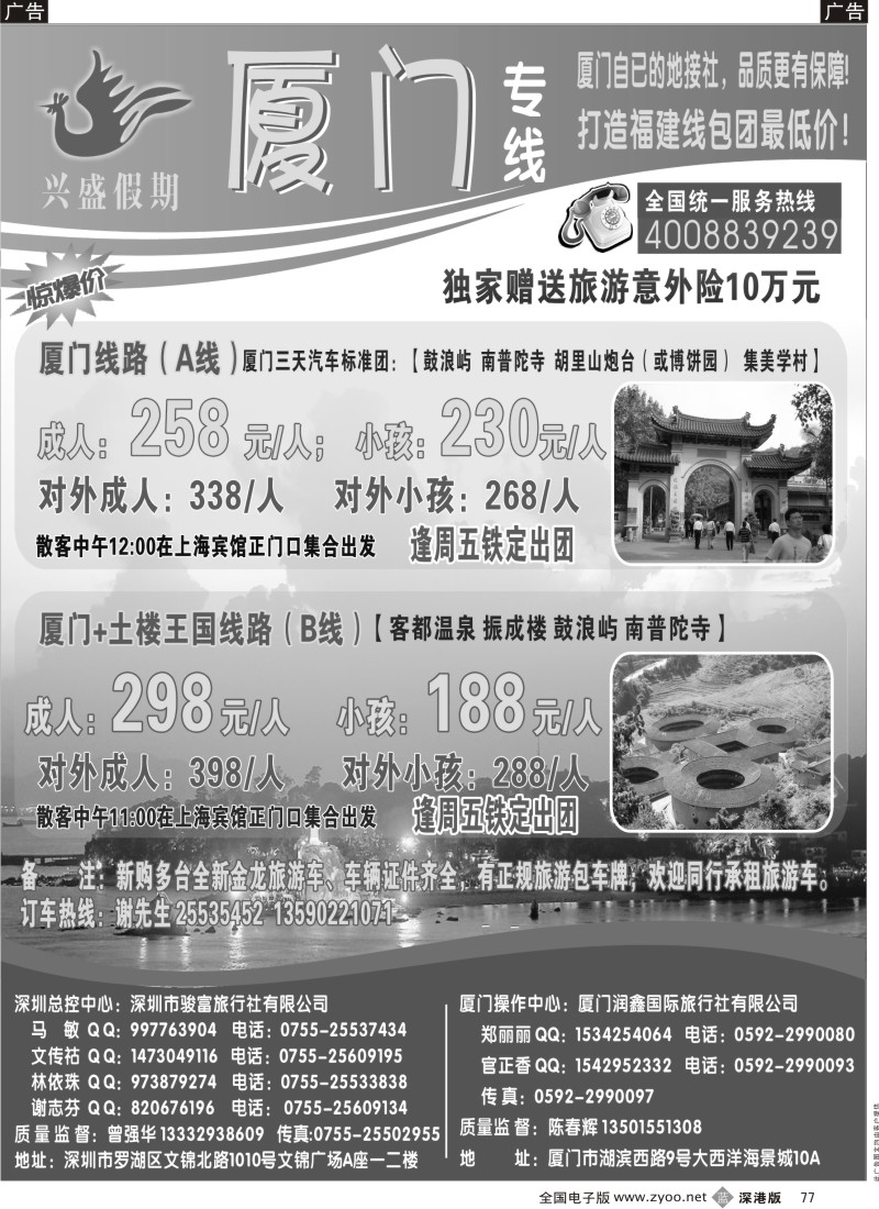 b黑077  深圳骏富国旅—福建专线