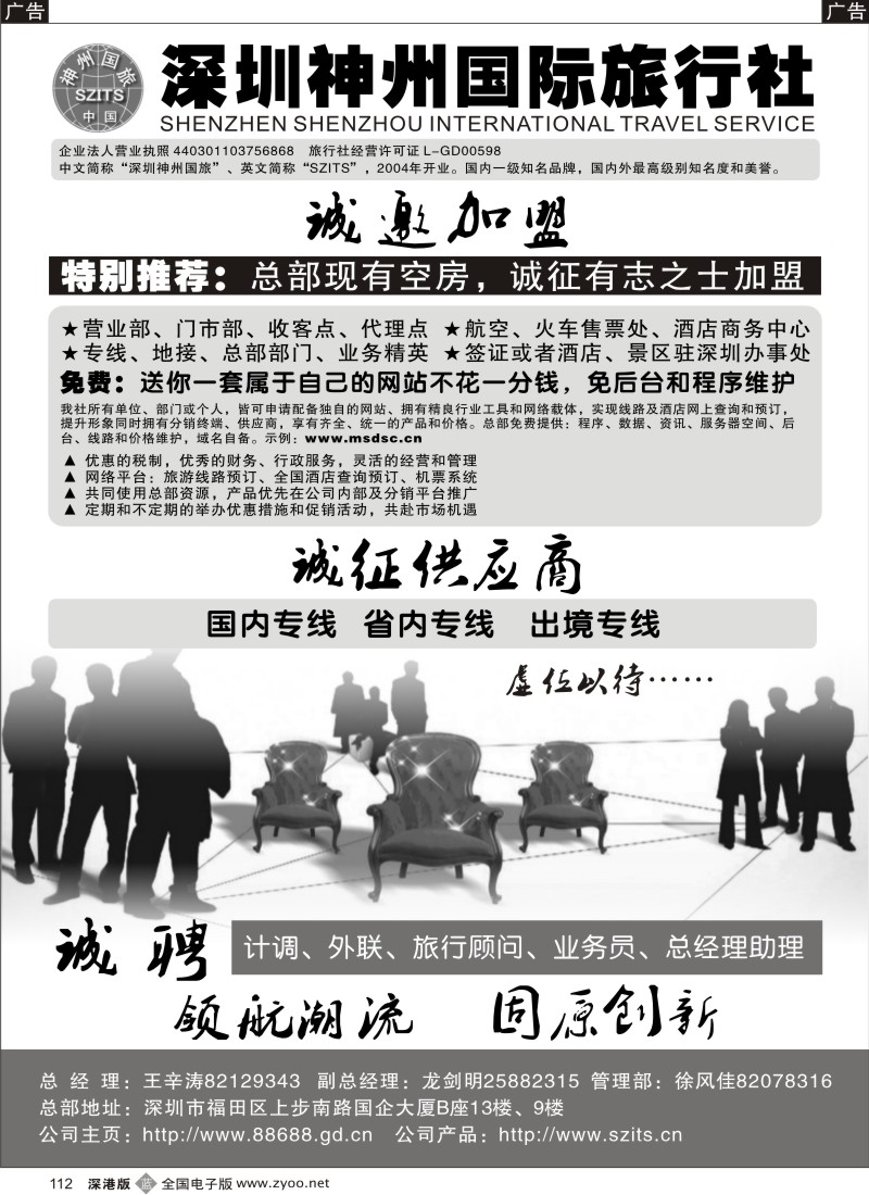 b黑112  深圳神州国旅诚邀加盟