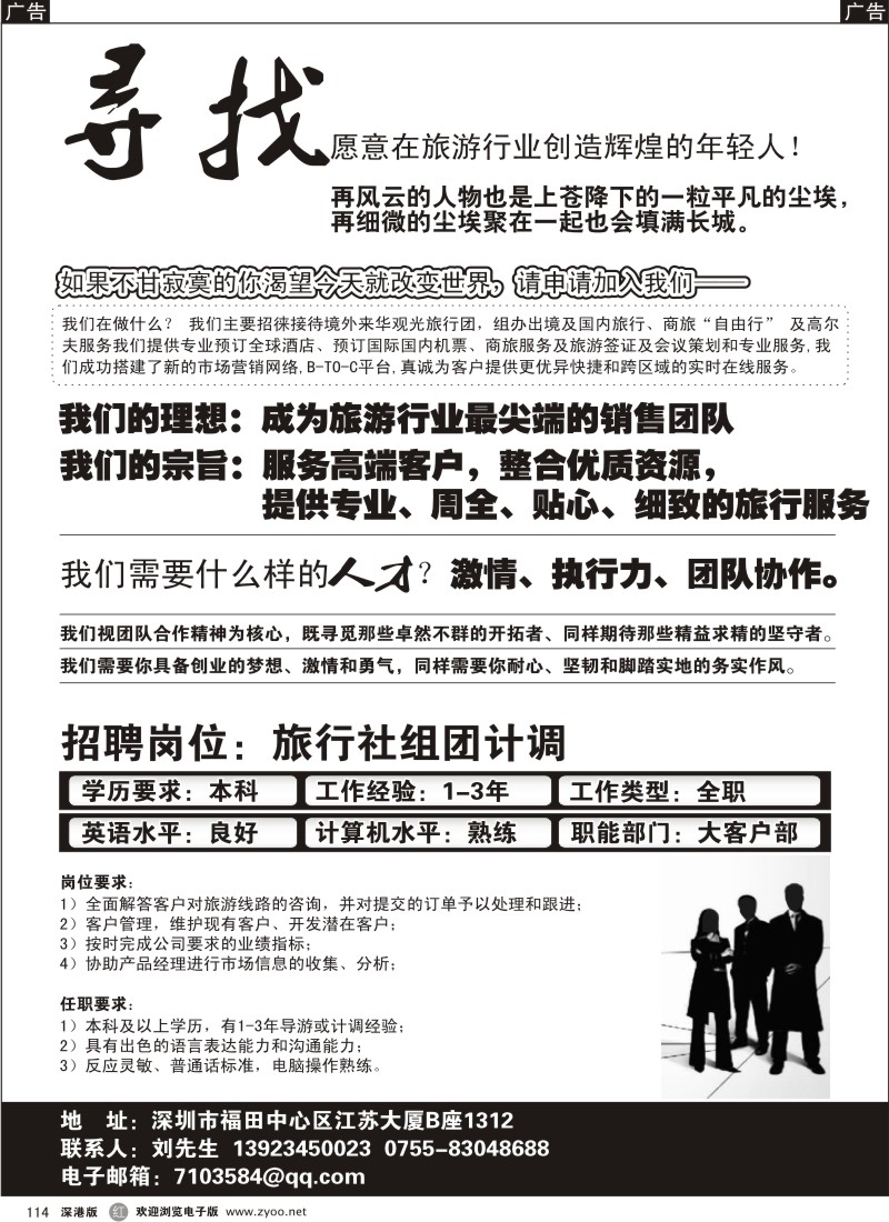 r黑114  中旅招聘