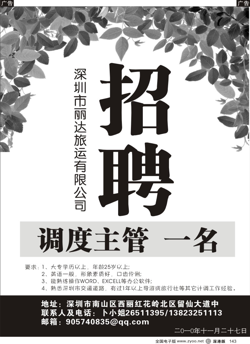 r黑143  招聘调度主管1名