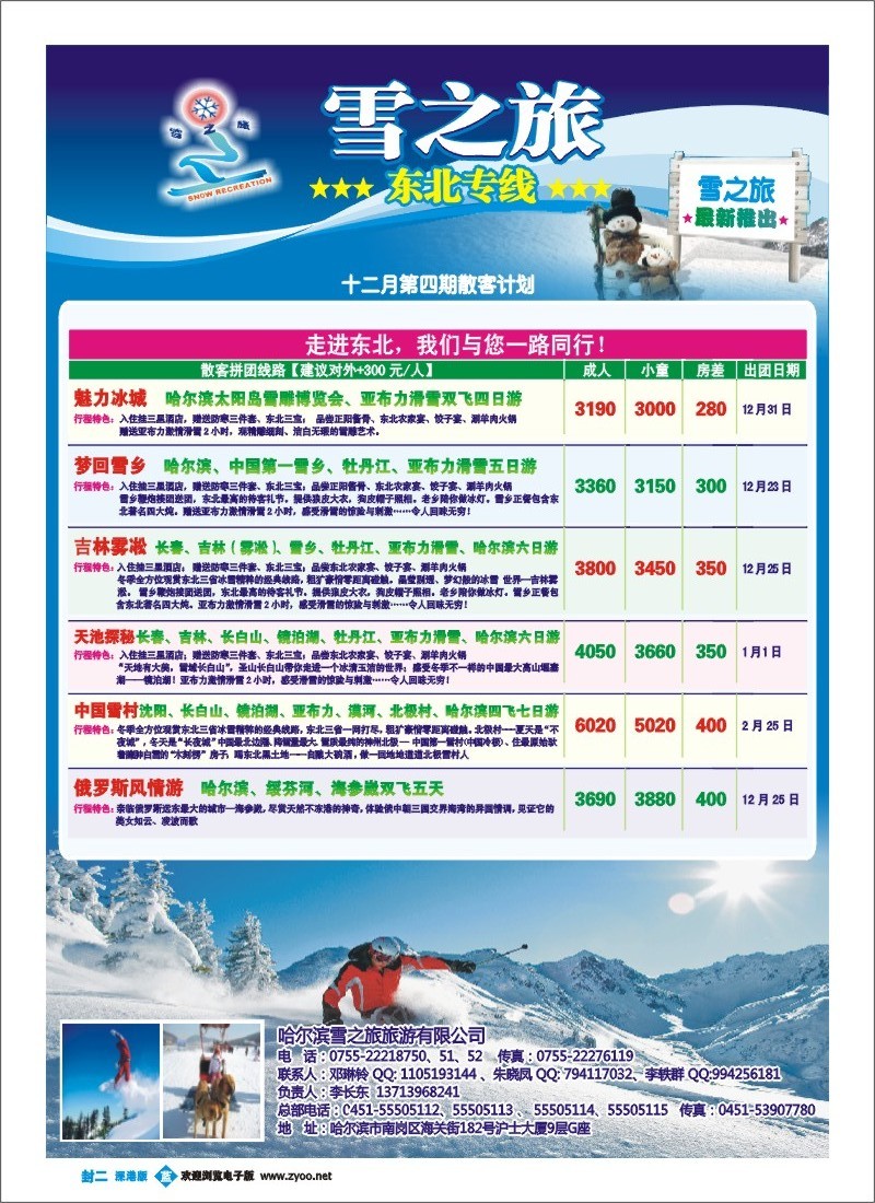 b000 雪之旅—东北专线 封二