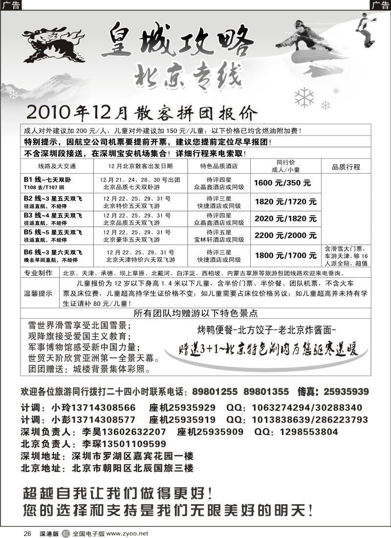 r黑026  皇城攻略—北京专线（李昊）／招聘省内计调