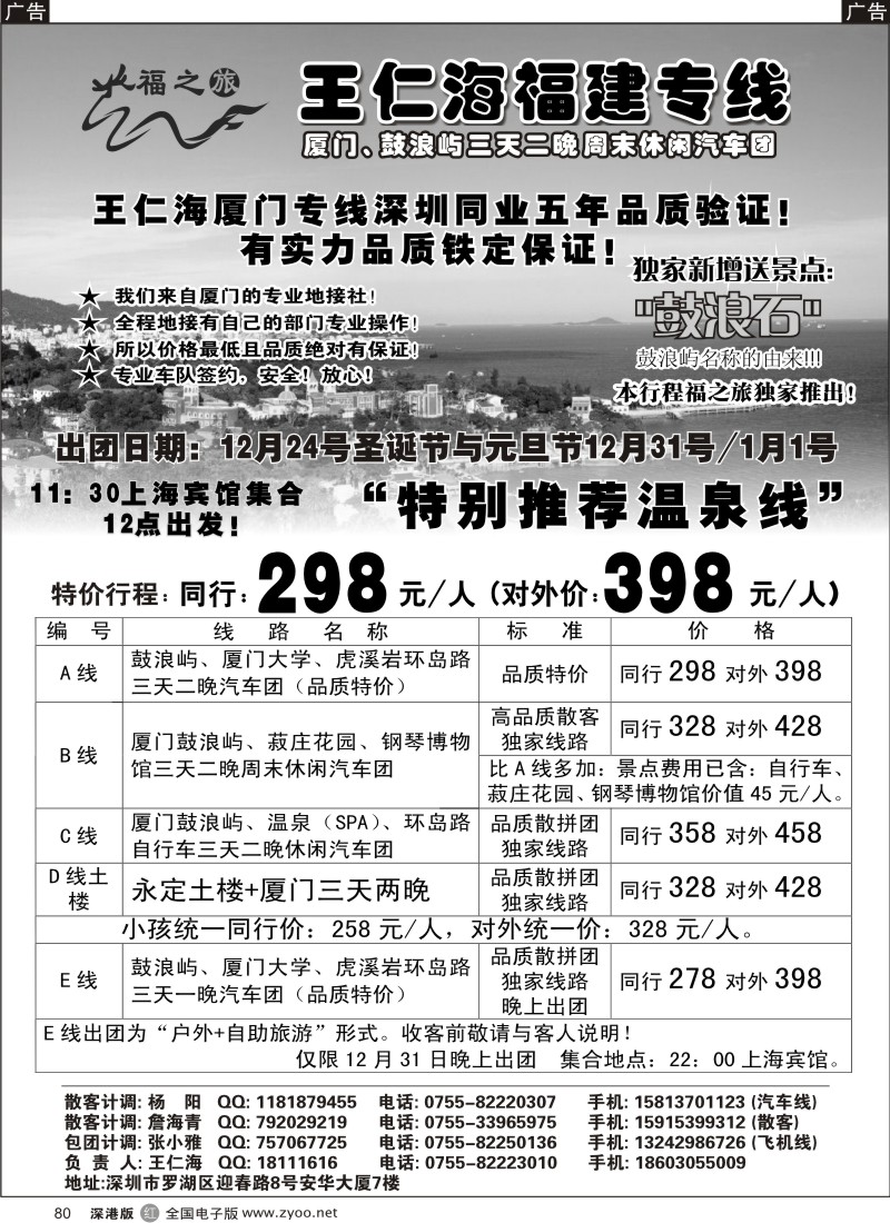 r黑080  福之旅王仁海福建专线