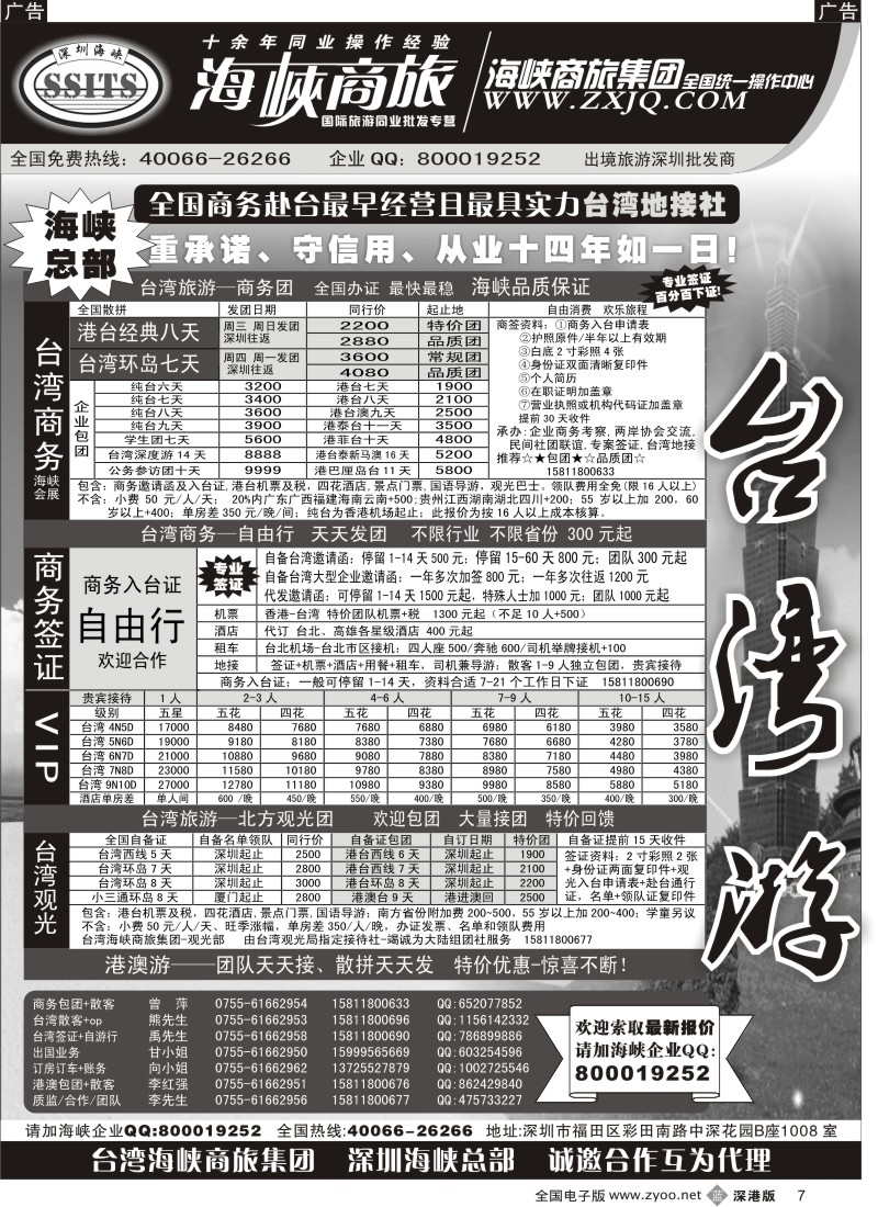 b黑007  海峡商旅集团-港澳台散拼中心
