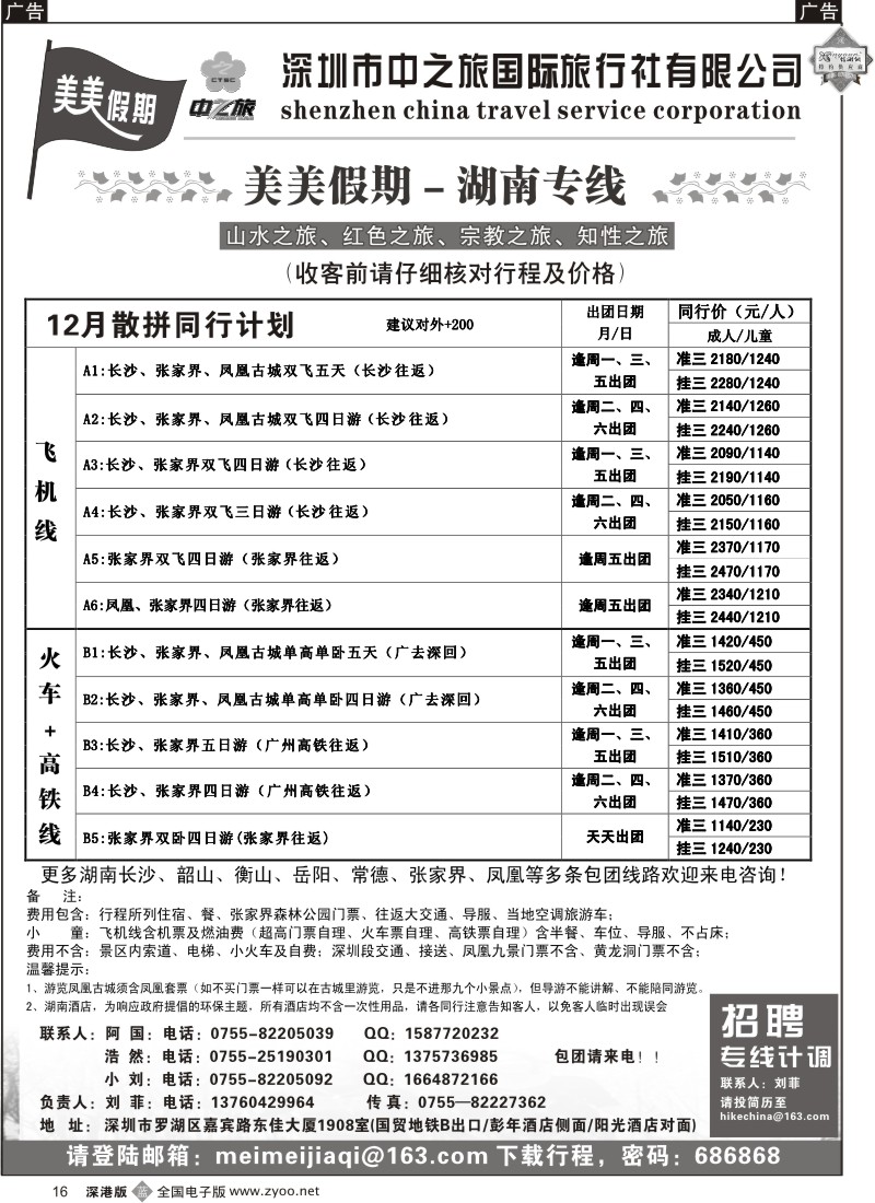 b黑016  美美假期—湖南专线（中之旅）