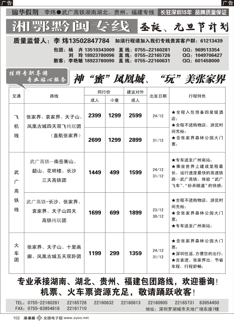 b黑102  锦华假期李炜—武广高铁湖南、湖北、贵州、福建专线