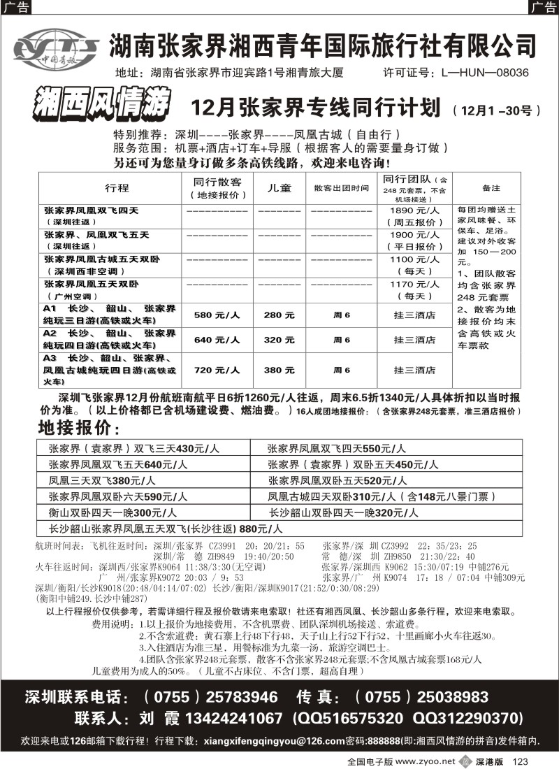 b黑123  湘西风情游-张家界线(刘霞)