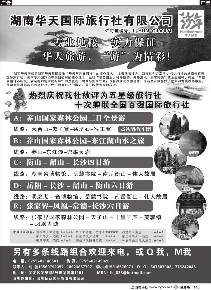 b黑145  湖南华天国旅—郴州莽山、长韶衡、张凤线（刘勃）