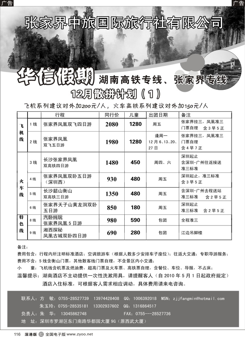 r黑116  华信假期-湖南高铁专线、张家界专线  （朱华）