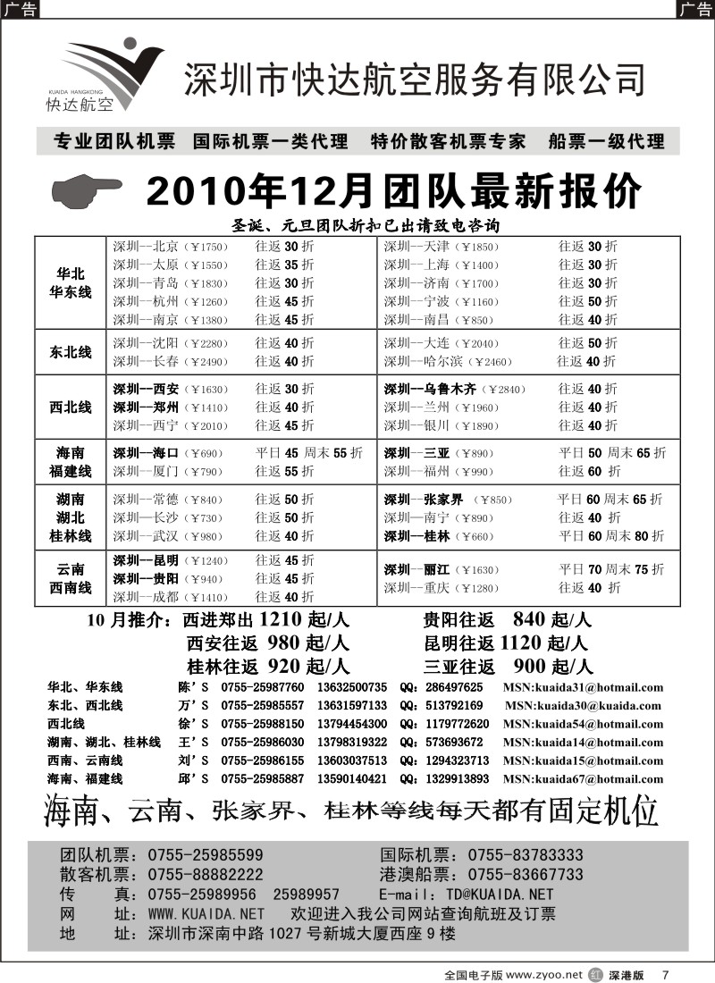 r黑007  快达航空—团队优惠折扣