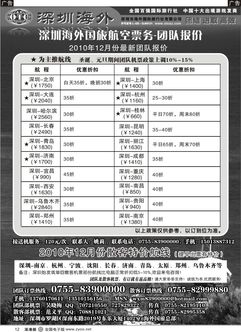 r黑012  深圳海外国旅航空-团队报价