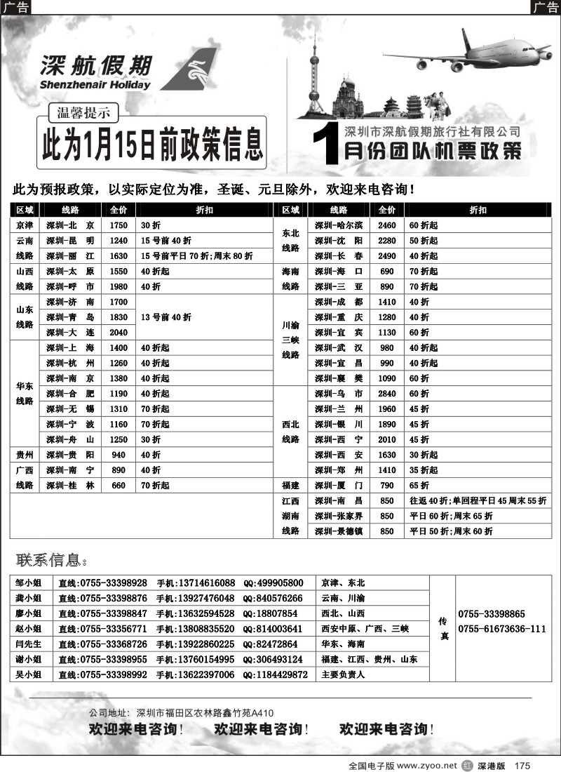 r黑175  深航假期-12月团队机票政策