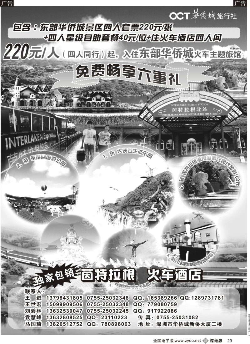 b黑029  东部华侨城火车酒店预订