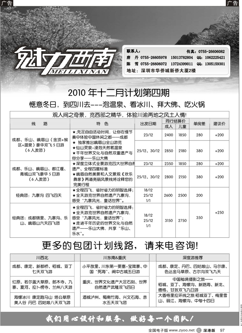 r黑097  魅力西南—四川、重庆、稻城专线