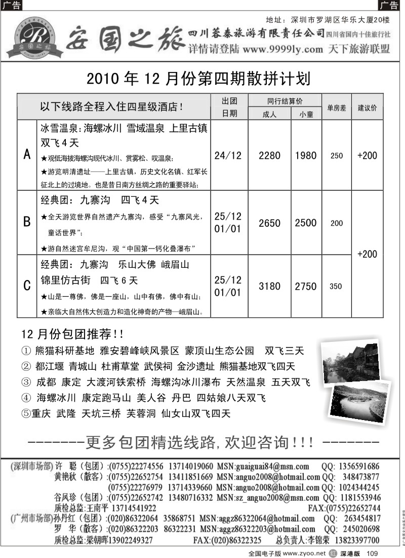 r黑109  安国之旅-四川专线