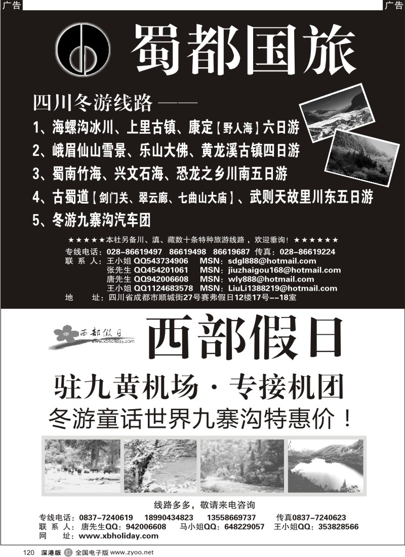 r黑120  西部假日（四川深度游）蜀都国旅（四川专业地接）